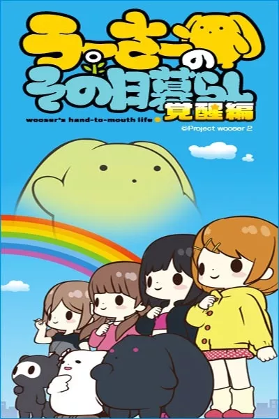 Wooser no Sono Higurashi Kakusei-hen - Anizm.TV