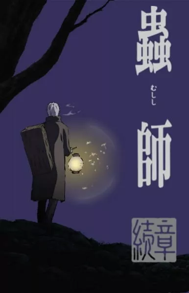 Mushishi Zoku Shou - Anizm.TV